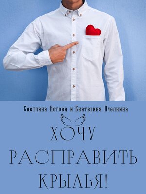 cover image of Хочу расправить крылья!